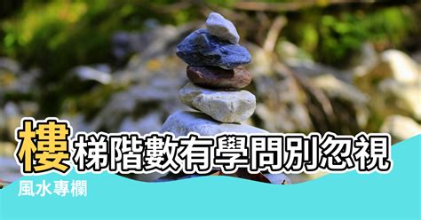 樓梯 階數|【樓梯級數風水】樓梯階數有學問別忽視小地方 